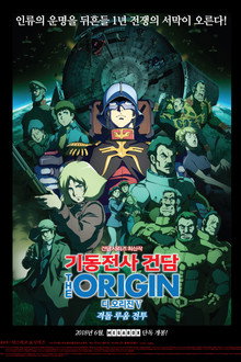 기동전사 건담 디 오리진 Ⅴ: 격돌 루움 전투