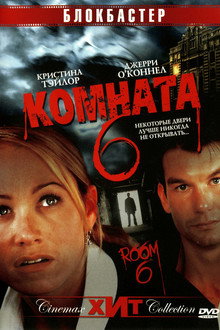 Комната 6