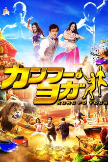 カンフー・ヨガ