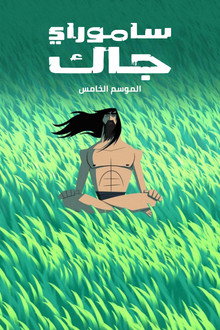 الموسم 5
