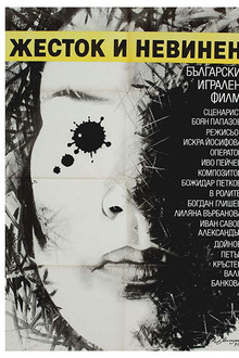 Жесток и невинен