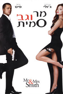 מר וגברת סמית'