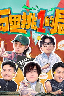 万里挑一的局