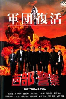 西部警察 SPECIAL