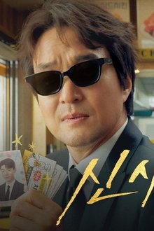 신사장 프로젝트