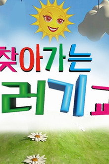 찾아가는 꾸러기교실