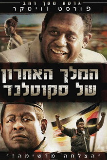 המלך האחרון של סקוטלנד