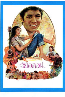 วัยอลวน