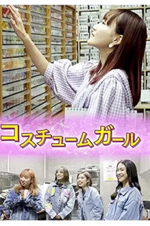 コスチュームガール