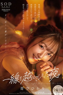 STARS-831 一線を越えてしまった夜。昔振った同級生と同窓会で再会したら、誘惑されて逆NTR。途中で抜け出して、朝までホテルでヤリまくった… 青空ひかり