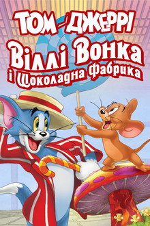 Том і Джеррі: Віллі Вонка і шоколадна фабрика