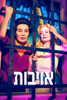 אויבות: בטי וג'ואן
