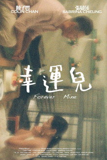 幸運兒