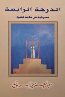 مسرحية الدرجة الرابعة