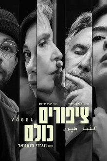 ציפורים כולנו