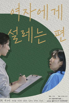 여자에게 설레는 편