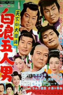 天下の大泥棒 白浪五人男