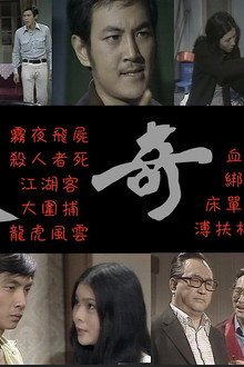 十大奇案