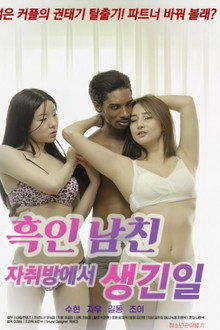 흑인남친 자취방에서 생긴일