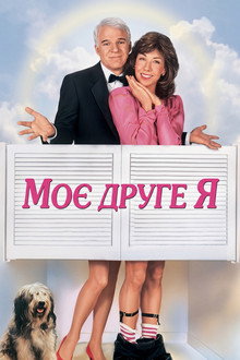 Моє друге Я