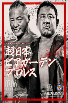 超日本ビアガーデンプロレス