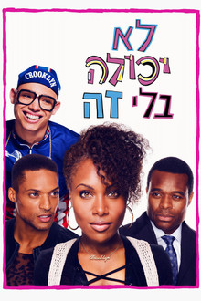 לא יכולה בלי זה