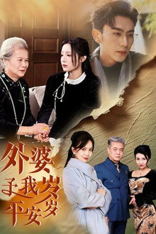 外婆予我岁岁平安