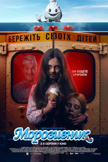 Морозивник