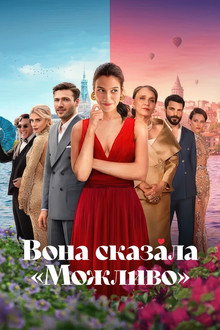 Вона сказала «Можливо»