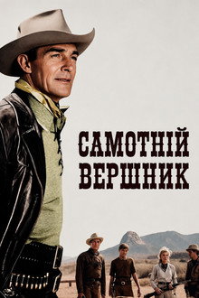 Самотній вершник