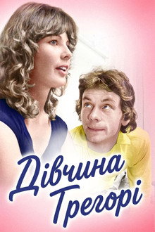 Дівчина Грегорі