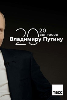20 Вопросов Владимиру Путину