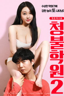 청불학원2