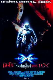 เจสัน โหดพันธุ์ใหม่ ศุกร์ 13 X