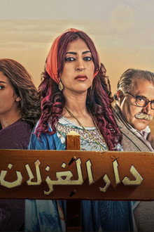 Dar Al Ghezlan