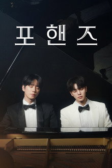 포핸즈