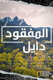 المفقود دايل
