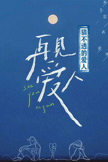 猜不透的爱人