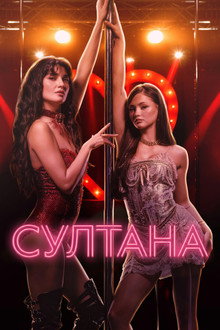 Султана