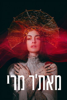 מאת'ר מרי