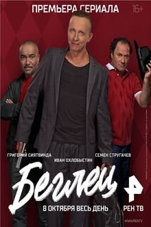 Poster da série Беглец