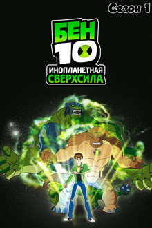 Сезон 1
