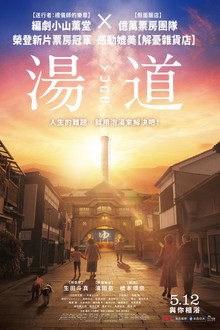 汤道