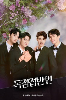 독점접반인