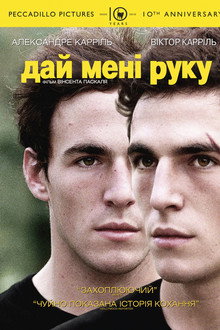 Дай мені руку
