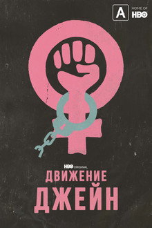 Движение Джейн