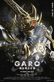 牙狼＜GARO＞～闇を照らす者～
