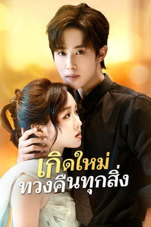 เกิดใหม่ทวงคืนทุกสิ่ง