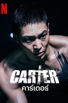 คาร์เตอร์