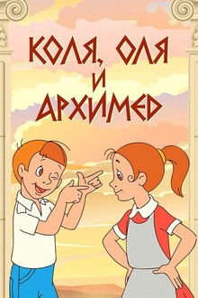 Kolya, Olya and Archimedes